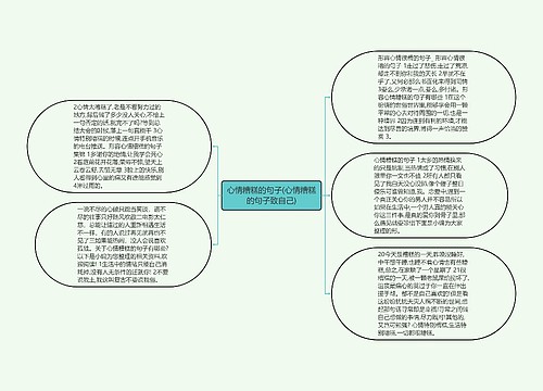 心情糟糕的句子(心情糟糕的句子致自己)