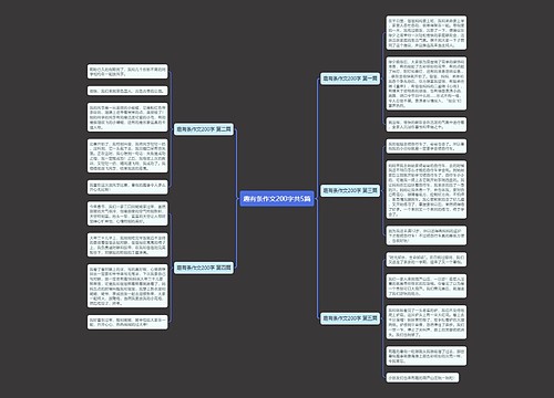 趣有条作文200字共5篇 趣有条作文200字共5篇