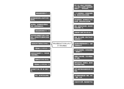 表白简短句子10字以内(10个字的情话)