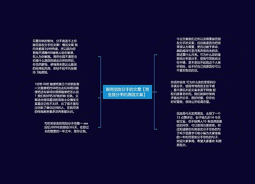 跟男朋友分手的文案【男生提分手的原因文案】