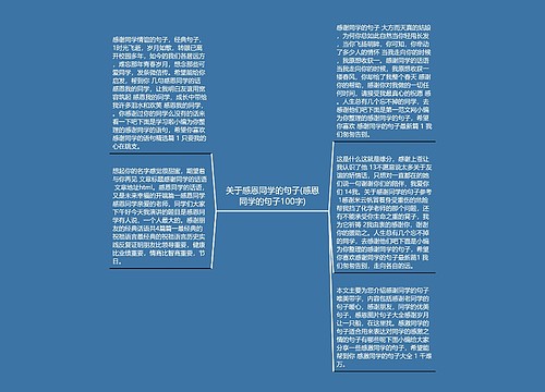 关于感恩同学的句子(感恩同学的句子100字)