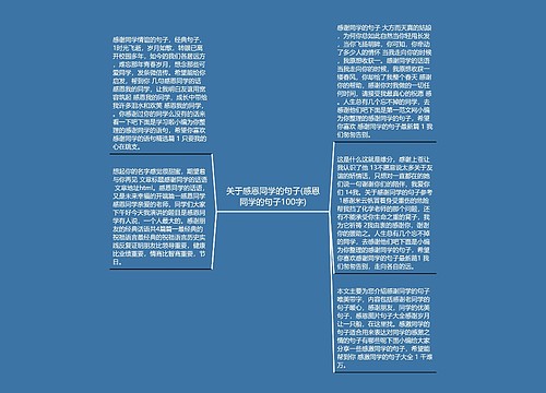 关于感恩同学的句子(感恩同学的句子100字)