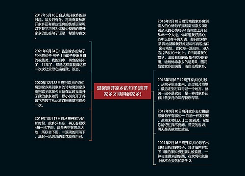 温馨离开家乡的句子(离开家乡才能得到家乡) 温馨离开家乡的句子(离开家乡才能得到家乡)