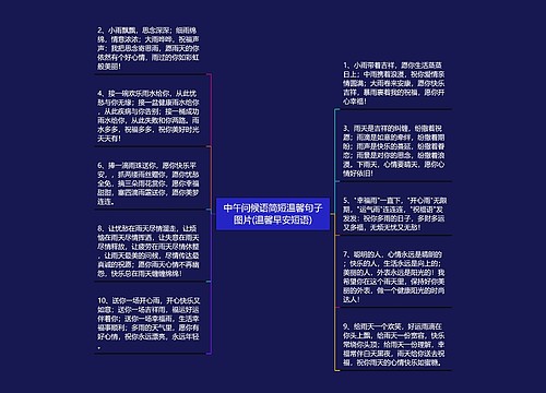 中午问候语简短温馨句子图片(温馨早安短语) 中午问候语简短温馨句子图片(温馨早安短语)