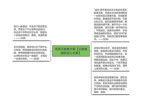 优质正能量文案【正能量激励走心文案】