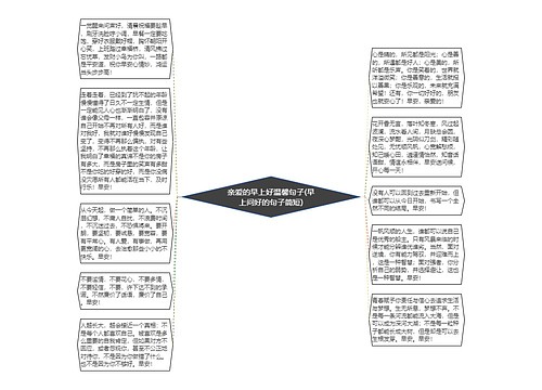 亲爱的早上好温馨句子(早上问好的句子简短)