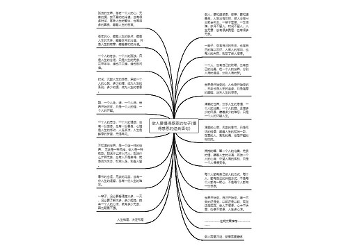 做人要懂得感恩的句子(懂得感恩的经典语句)