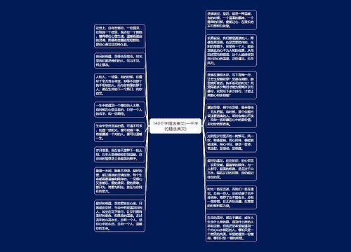 140个字精选美文(一千字的精选美文)