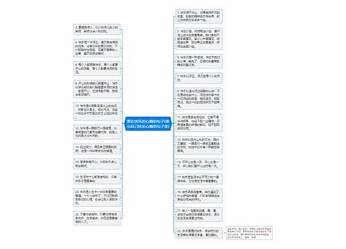 表达快乐的心情的句子(表示自己快乐心情的句子是) 表达快乐的心情的句子(表示自己快乐心情的句子是)