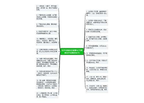 花开花落的正能量句子(赞美花开花落的句子)