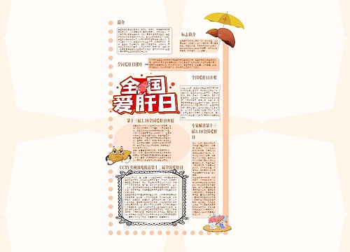 全国爱肝日