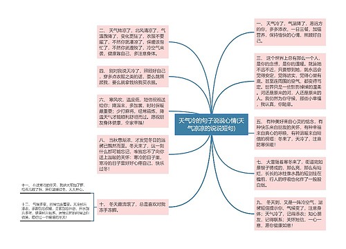 天气冷的句子说说心情(天气凉凉的说说短句)