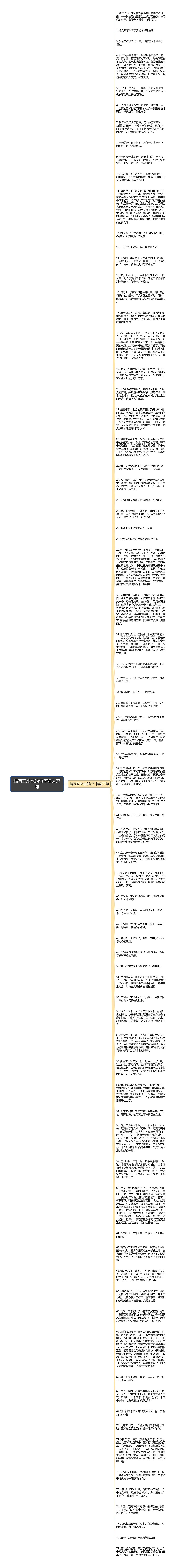 描写玉米地的句子精选77句思维导图