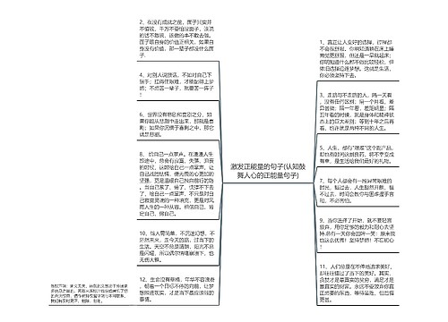 激发正能量的句子(认知鼓舞人心的正能量句子)