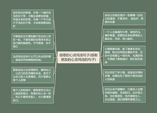 感恩的心灵鸡汤句子(感谢朋友的心灵鸡汤的句子)