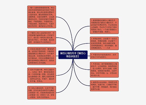 解压心情的句子【解压心情语录生活】