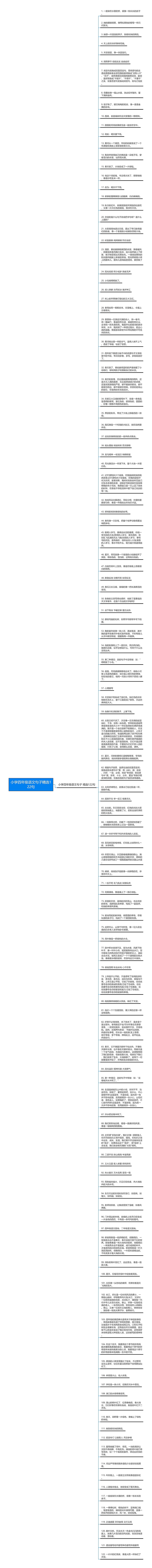 小学四年级语文句子精选122句