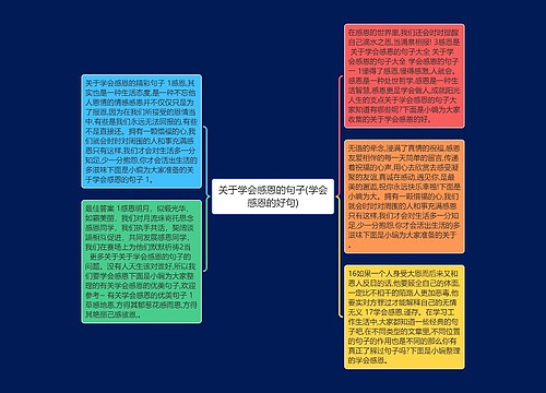 关于学会感恩的句子(学会感恩的好句) 关于学会感恩的句子(学会感恩的好句)