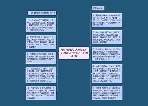 希望自己爱的人幸福的句子(希望自己爱的人开心的说说)