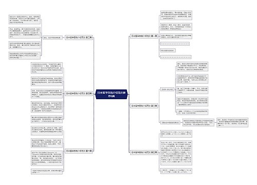 日本留学自我介绍范文推荐6篇 日本留学自我介绍范文推荐6篇