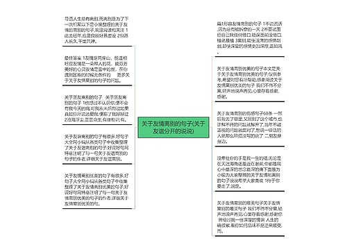 关于友情离别的句子(关于友谊分开的说说)