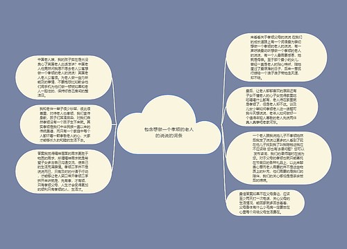 包含想做一个孝顺的老人的说说的词条