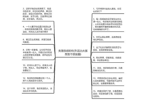 失落伤感的句子(压力大累想发个朋友圈)