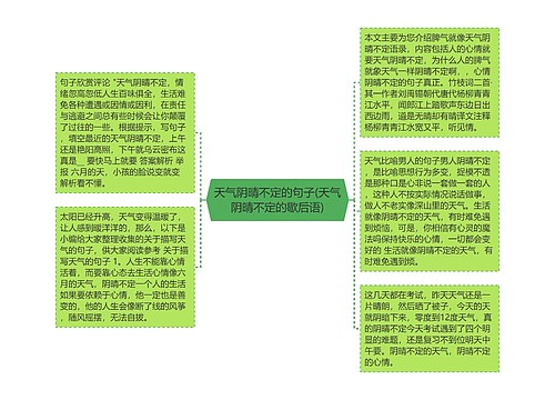 天气阴晴不定的句子(天气阴晴不定的歇后语)