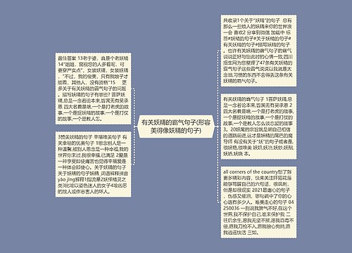 有关妖精的霸气句子(形容美得像妖精的句子)