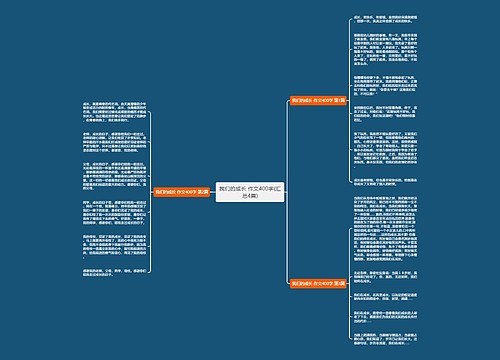 我们的成长 作文400字(汇总4篇) 我们的成长 作文400字(汇总4篇)