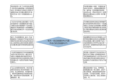 每天一段正能量的句子(提升自己的正能量句子)