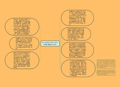 写人的好句子20字【写人物做的事摘抄20字】