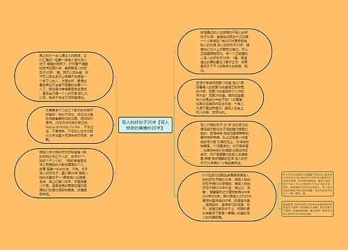 写人的好句子20字【写人物做的事摘抄20字】