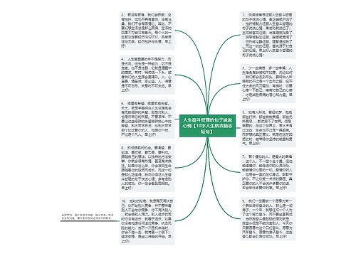 人生奋斗哲理的句子说说心情【10字人生格言励志短句】