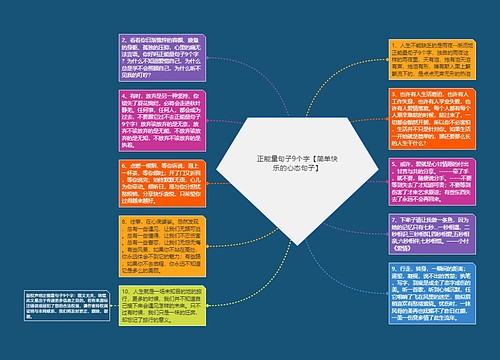 正能量句子9个字【简单快乐的心态句子】