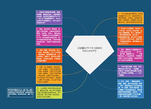 正能量句子9个字【简单快乐的心态句子】 正能量句子9个字【简单快乐的心态句子】