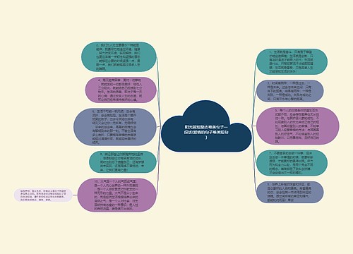 阳光简短励志唯美句子一段话(爱情的句子唯美短句)