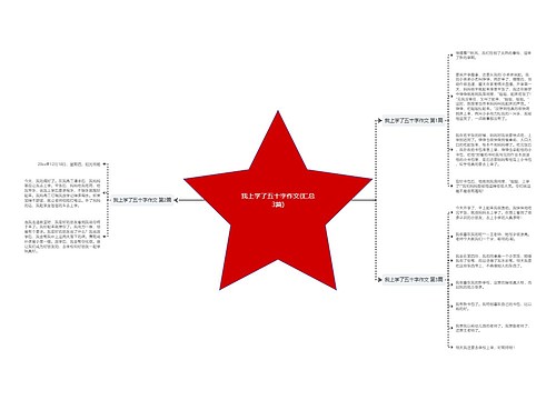 我上学了五十字作文(汇总3篇)