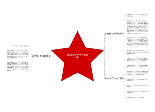 我上学了五十字作文(汇总3篇) 我上学了五十字作文(汇总3篇)