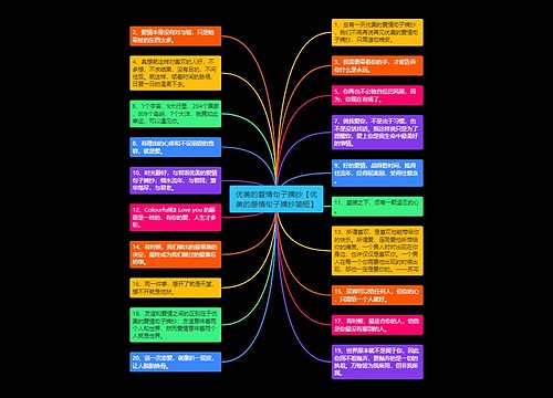 优美的爱情句子摘抄【优美的感情句子摘抄简短】