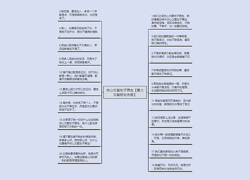 伤心文案句子男生【最火文案短句伤感】