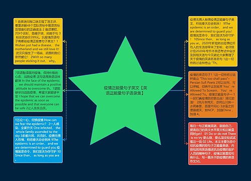 疫情正能量句子英文【英语正能量句子语录集】