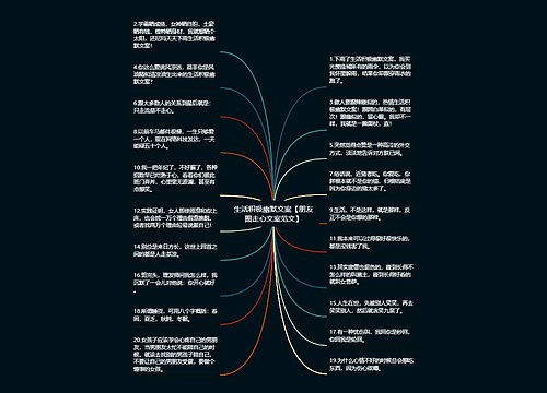 生活积极幽默文案【朋友圈走心文案范文】