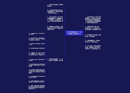 冬天的温暖爱情句子【100句最暖心的爱情句子】