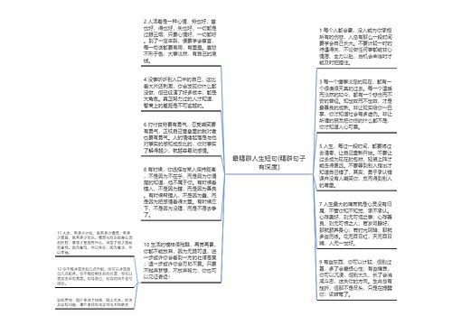 最精辟人生短句(精辟句子有深度)