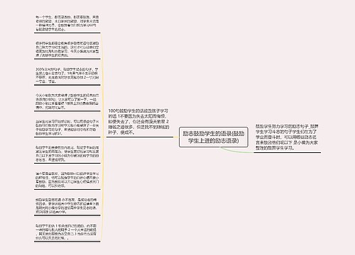 励志鼓励学生的语录(鼓励学生上进的励志语录)