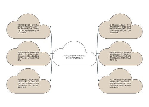 如何让自己放松不焦虑(如何让自己不紧张焦虑)