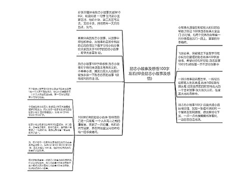 励志小故事及感悟100字左右(早会励志小故事及感悟)