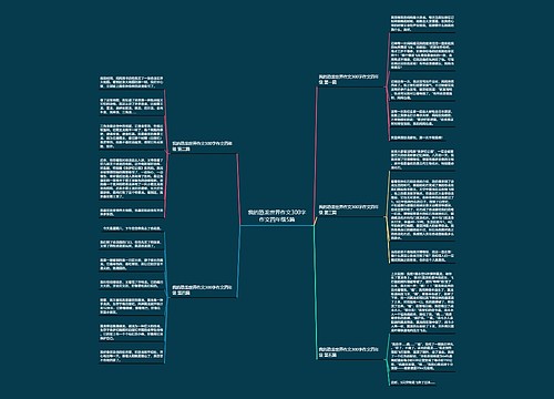 我的恐龙世界作文300字作文四年级5篇