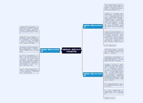 我最喜欢的一篇课文作文400桥(通用3篇) 我最喜欢的一篇课文作文400桥(通用3篇)